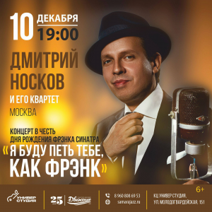 Вечер Фрэнка Синатры в Универ студии