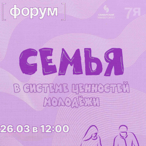 В Самарском университете состоится открытый форум "Семья в системе ценностей молодежи"
