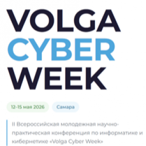 II Всероссийская молодежная научно-практическая конференция по информатике и кибернетике "Volga Cyber Week" (VCW-2026)