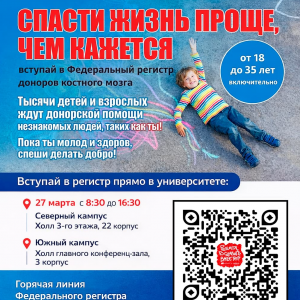 Спаси жизнь – вступи в регистр!