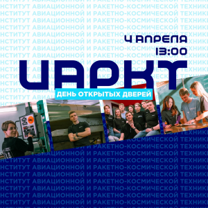 День открытых дверей Института авиационной и ракетно-космической техники