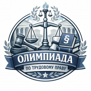 Внутривузовская студенческая предметная олимпиада "Актуальные проблемы трудового права"