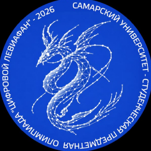 Приглашаем к участию в студенческой предметной олимпиаде "Цифровой Левиафан"