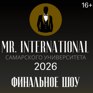 Мир в одном зале: приглашаем на финал конкурса "Мистер International Самарского университета 2026"