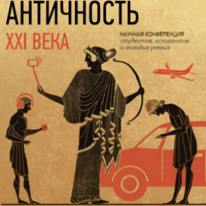 Future Historian Presented at the “Antiquity of the 21st Century” Conference