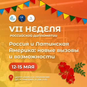 В Центре имени Е.М. Примакова состоится "VII Неделя российской дипломатии"