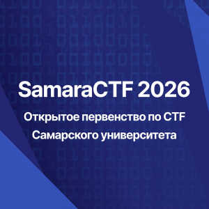 В университете пройдет открытое первенство вуза SamaraCTF 2026