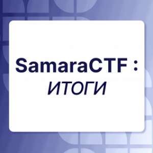 SamaraCTF 2026 Concludes: Winners Announced at Samara University's Open CTF Championship