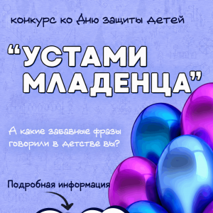 Прием работ на конкурс "Устами младенца" завершится 17 июня