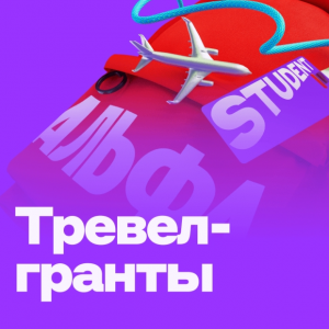 Тревел-гранты для студентов и преподавателей от Альфа-Банка