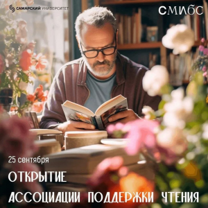 Первая встреча участников Самарской ассоциации поддержки чтения
