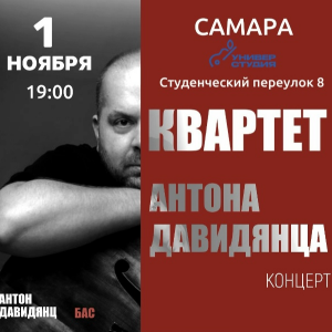 В Самарском университете им. Королёва выступит "Звёздный Квартет Антона Давидянца"