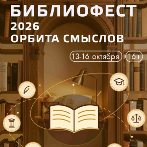 Библиотека Самарского университета приглашает на БиблиоФест-2026 "Орбита смыслов"