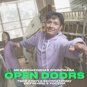 Станьте участником Международной олимпиады Open Doors – регистрация открыта до 1 ноября