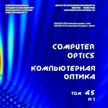 Вышел в свет первый номер 45 тома журнала "Компьютерная оптика"