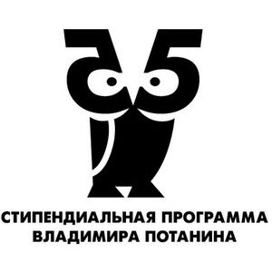 Стипендиальная программа Владимира Потанина 2017-2018 года