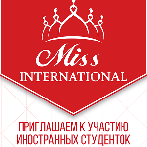 Приглашаем к участию в конкурсе "Мисс International Самарского университета"