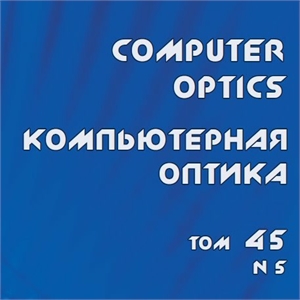 Вышел в свет 101-й выпуск журнала "Компьютерная оптика"