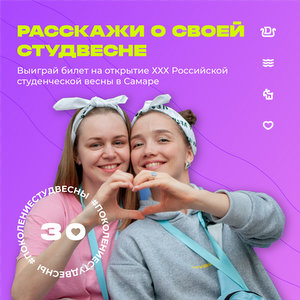 Расскажите о своей Студвесне и попадите на открытие Российской студенческой весны в Самаре 