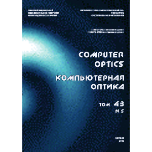 Вышел в свет пятый номер 43 тома журнала "Компьютерная оптика"