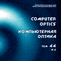 Вышел в свет пятый номер 44 тома журнала "Компьютерная оптика"