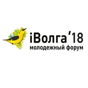 Продлен срок приема заявок на VI Молодежный форум "iВолга-2018"