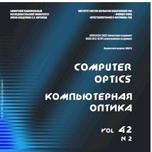 Вышел в свет второй номер 42 тома журнала "Компьютерная оптика"