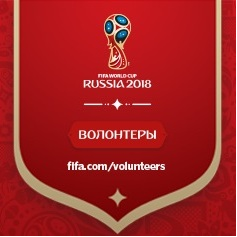 Конкурс общественно значимых проектов "Наследие Волонтерской программы Чемпионата мира по футболу FIFA 2018 в России<sup>тм</sup>"