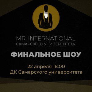 Приглашаем на финал конкурса "Мистер International Самарского университета"