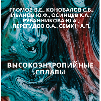 Материаловедами Самарского университета опубликована монография "Высокоэнтропийные сплавы"