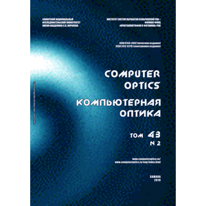Вышел в свет второй номер 43 тома журнала "Компьютерная оптика"