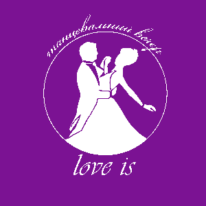 Студия салонных танцев приглашает на романтический танцевальный вечер "Love is…"