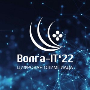 Открыта регистрация на Международную цифровую олимпиаду "Волга-IT`22"
