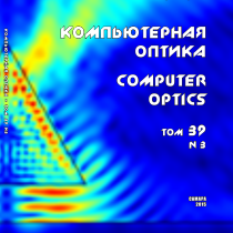 Вышел в свет новый номер научного журнала «Компьютерная оптика»