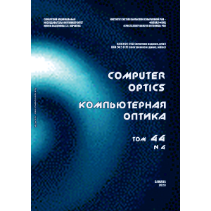  Вышел в свет четвертый номер 44 тома журнала "Компьютерная оптика"