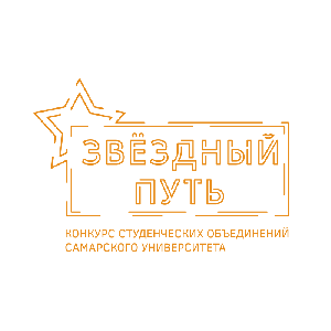 Открыт прием заявок на конкурс студенческих объединений Самарского университета "Звездный путь"