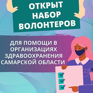 Набор волонтеров в медучреждения Самарской области