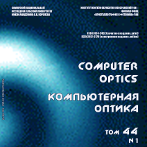 Вышел в свет первый номер 44 тома журнала "Компьютерная оптика"