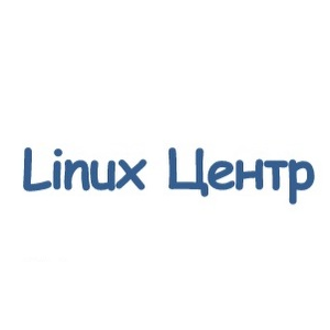 Linux Центр проводит набор на курс «Основы Linux для администраторов»