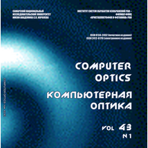 Вышел в свет первый номер 43 тома журнала "Компьютерная оптика"
