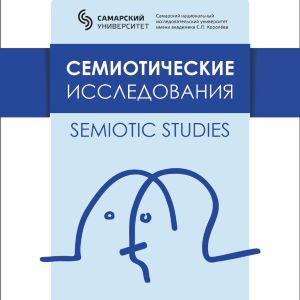 Журнал "Семиотические исследования. Semiotic studies" вошел в перечень ВАК