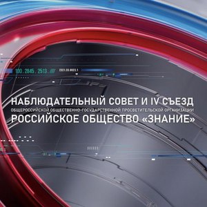 В Москве пройдет заседание Наблюдательного совета и IV Съезда Общества "Знание"