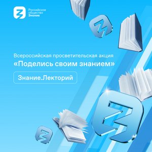 "Знание" открывает регистрацию лекторов и площадок на Всероссийскую просветительскую акцию