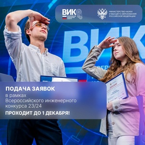 Отборочный этап Всероссийского инженерного конкурса