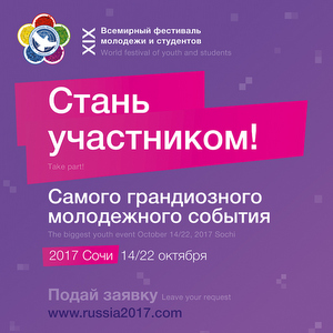 Студентов приглашают принять участие во Всероссийском фестивале молодежи и студентов