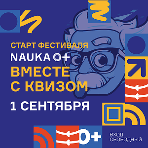 Фестиваль "NAUKA 0+" стартует в Самаре в День знаний