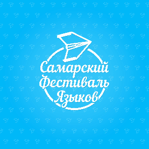 В Самарском университете состоится фестиваль языков