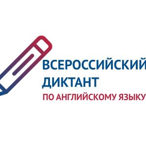 Самарский университет приглашает к участию  во Всероссийском диктанте по английскому языку