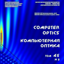 Вышел в свет третий номер 45 тома журнала "Компьютерная оптика"