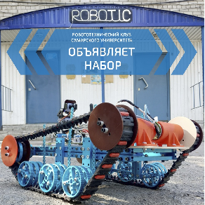Набор в Робототехнический клуб Самарского университета